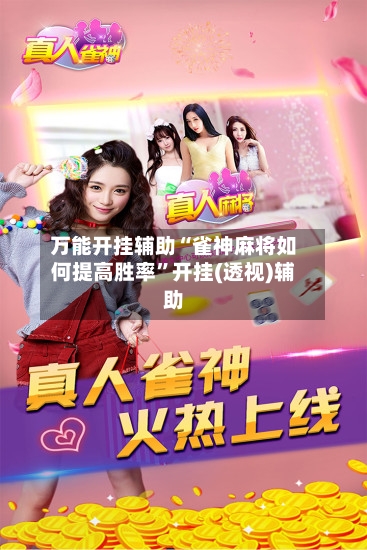 万能开挂辅助“雀神麻将如何提高胜率”开挂(透视)辅助-第1张图片