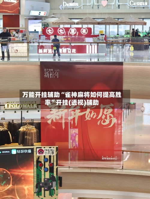 万能开挂辅助“雀神麻将如何提高胜率”开挂(透视)辅助-第3张图片