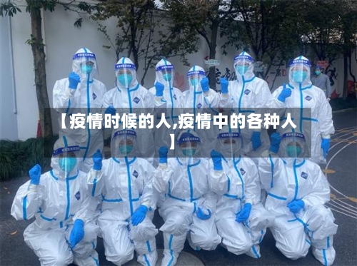 【疫情时候的人,疫情中的各种人】-第1张图片