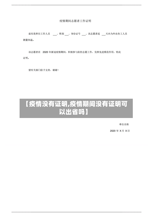 【疫情没有证明,疫情期间没有证明可以出省吗】