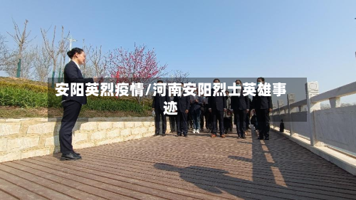 安阳英烈疫情/河南安阳烈士英雄事迹