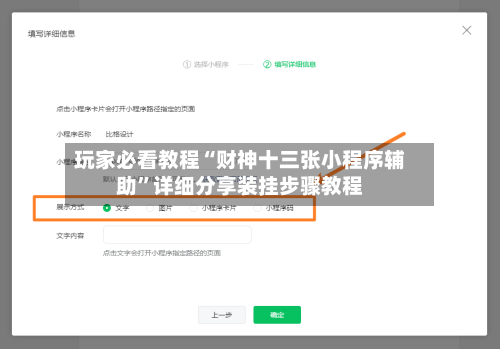 玩家必看教程“财神十三张小程序辅助”详细分享装挂步骤教程