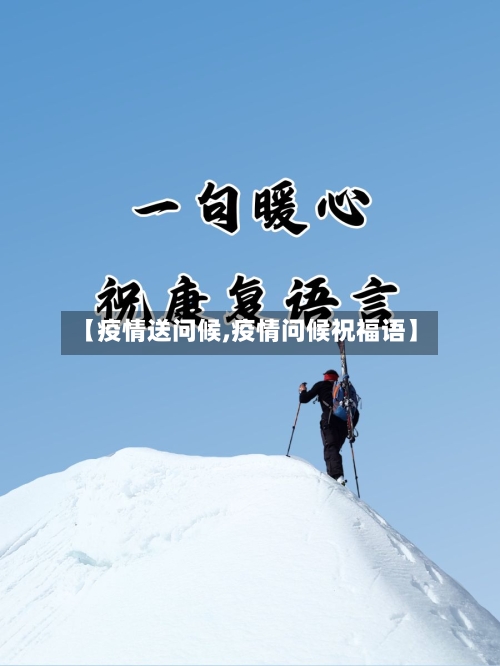 【疫情送问候,疫情问候祝福语】-第1张图片
