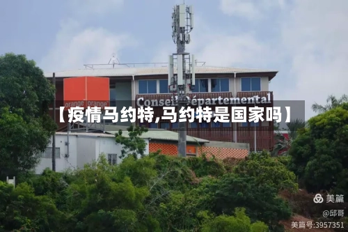 【疫情马约特,马约特是国家吗】-第2张图片