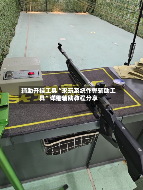 辅助开挂工具“来玩系统作弊辅助工具”详细辅助教程分享