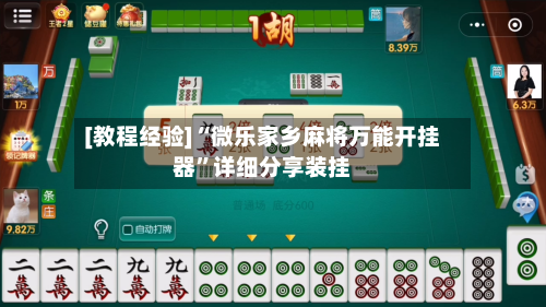 [教程经验]“微乐家乡麻将万能开挂器”详细分享装挂-第1张图片