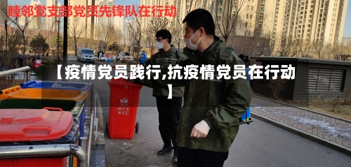 【疫情党员践行,抗疫情党员在行动】