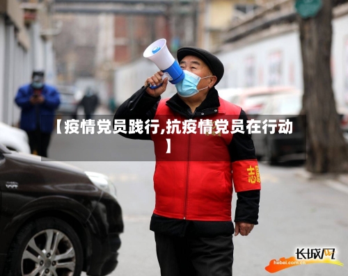 【疫情党员践行,抗疫情党员在行动】-第2张图片