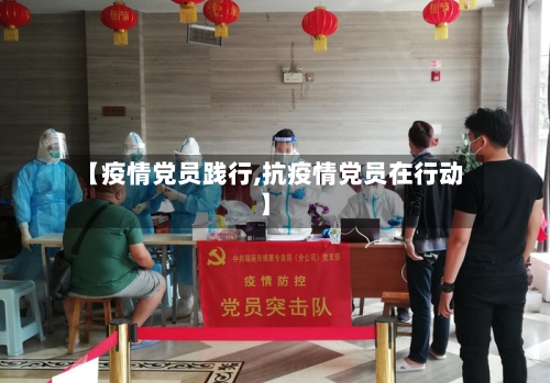 【疫情党员践行,抗疫情党员在行动】-第3张图片