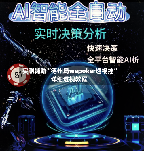 实测辅助“德州局wepoker透视挂”详细透视教程