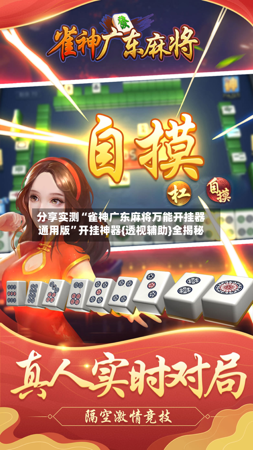 分享实测“雀神广东麻将万能开挂器通用版”开挂神器{透视辅助}全揭秘