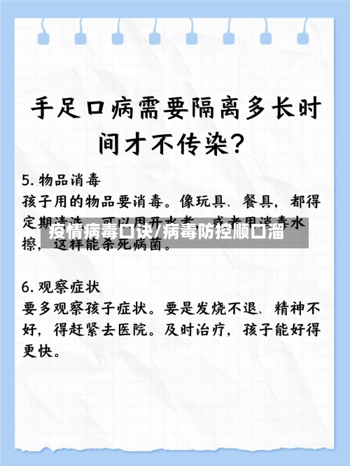 疫情病毒口诀/病毒防控顺口溜