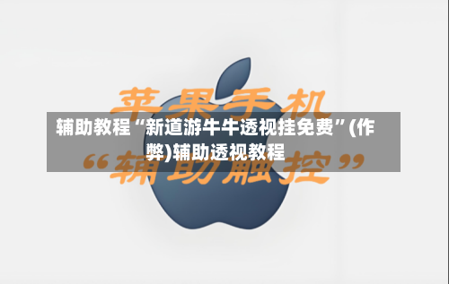 辅助教程“新道游牛牛透视挂免费	”(作弊)辅助透视教程-第2张图片