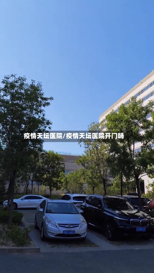 疫情天坛医院/疫情天坛医院开门吗