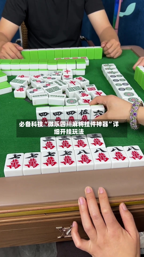 必备科技“微乐四川麻将挂件神器”详细开挂玩法