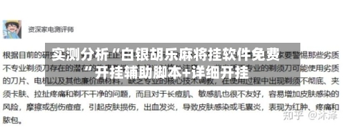 实测分析“白银胡乐麻将挂软件免费”开挂辅助脚本+详细开挂