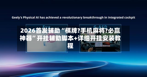 2026首发辅助“棋牌?手机麻将?必赢神器”开挂辅助脚本+详细开挂安装教程-第2张图片