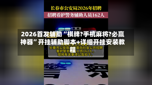 2026首发辅助“棋牌?手机麻将?必赢神器”开挂辅助脚本+详细开挂安装教程