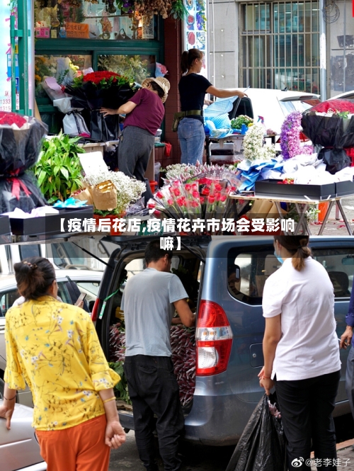 【疫情后花店,疫情花卉市场会受影响嘛】