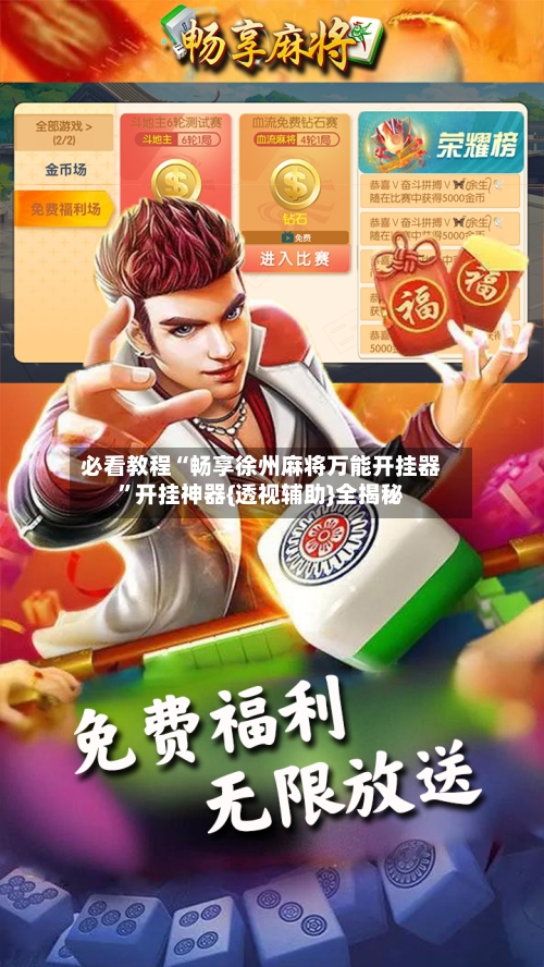 必看教程“畅享徐州麻将万能开挂器”开挂神器{透视辅助}全揭秘