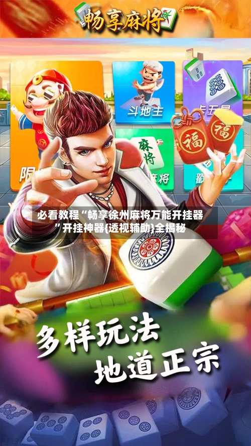 必看教程“畅享徐州麻将万能开挂器”开挂神器{透视辅助}全揭秘-第3张图片