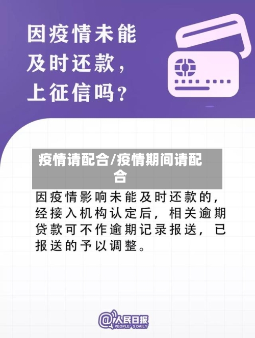 疫情请配合/疫情期间请配合-第1张图片