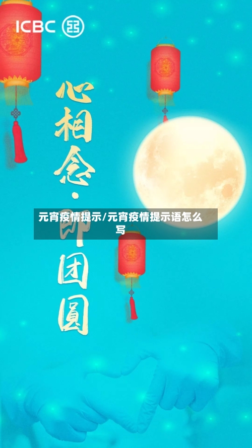 元宵疫情提示/元宵疫情提示语怎么写-第2张图片