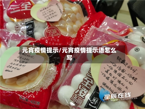 元宵疫情提示/元宵疫情提示语怎么写