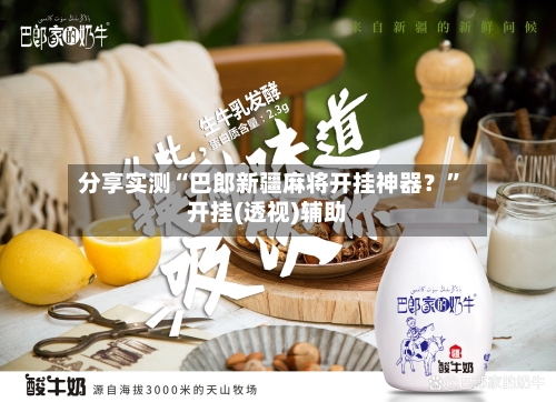 分享实测“巴郎新疆麻将开挂神器？”开挂(透视)辅助