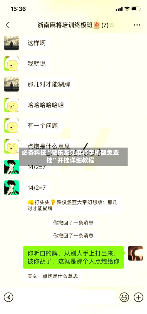 必备科技“微乐龙江麻将手机版免费挂	”开挂详细教程-第2张图片