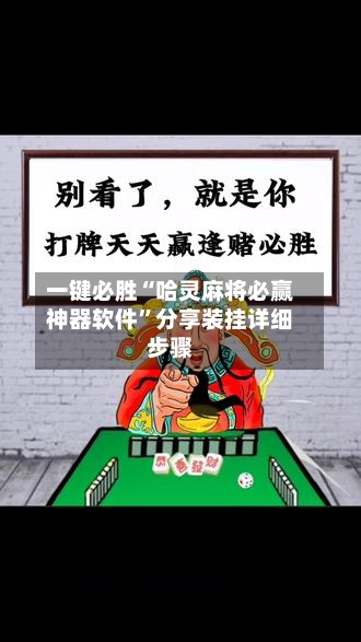 一键必胜“哈灵麻将必赢神器软件	”分享装挂详细步骤-第2张图片