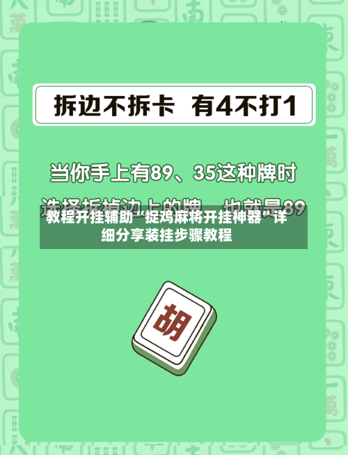 教程开挂辅助“捉鸡麻将开挂神器”详细分享装挂步骤教程-第2张图片