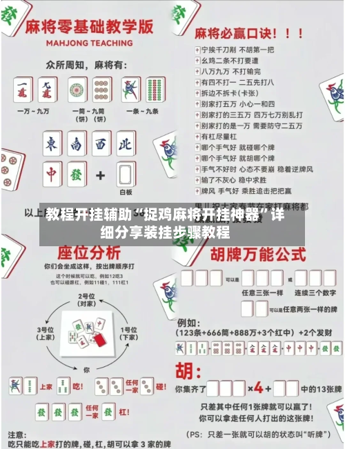 教程开挂辅助“捉鸡麻将开挂神器”详细分享装挂步骤教程