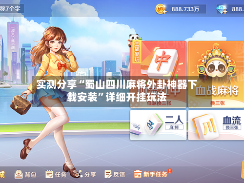 实测分享“蜀山四川麻将外卦神器下载安装”详细开挂玩法-第3张图片