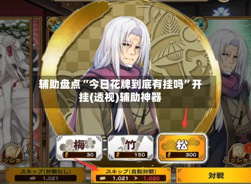 辅助盘点“今日花牌到底有挂吗”开挂(透视)辅助神器