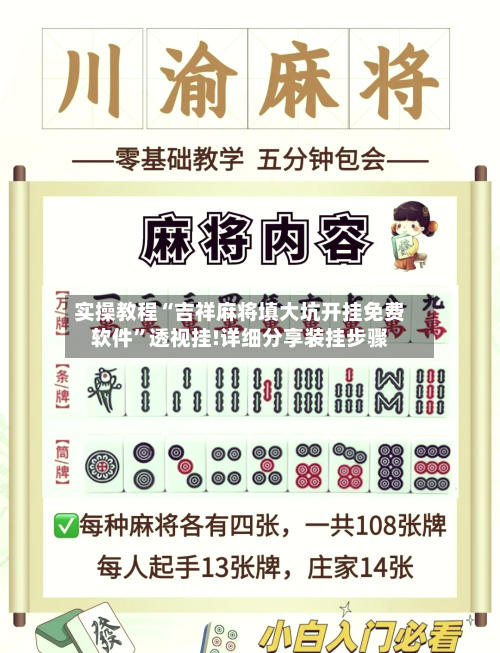 实操教程“吉祥麻将填大坑开挂免费软件	”透视挂!详细分享装挂步骤-第1张图片