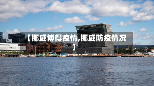 【挪威博得疫情,挪威防疫情况】
