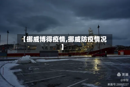 【挪威博得疫情,挪威防疫情况】-第2张图片