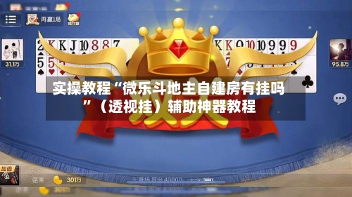 实操教程“微乐斗地主自建房有挂吗”（透视挂）辅助神器教程