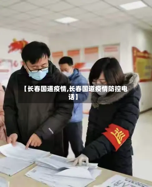 【长春国道疫情,长春国道疫情防控电话】-第2张图片