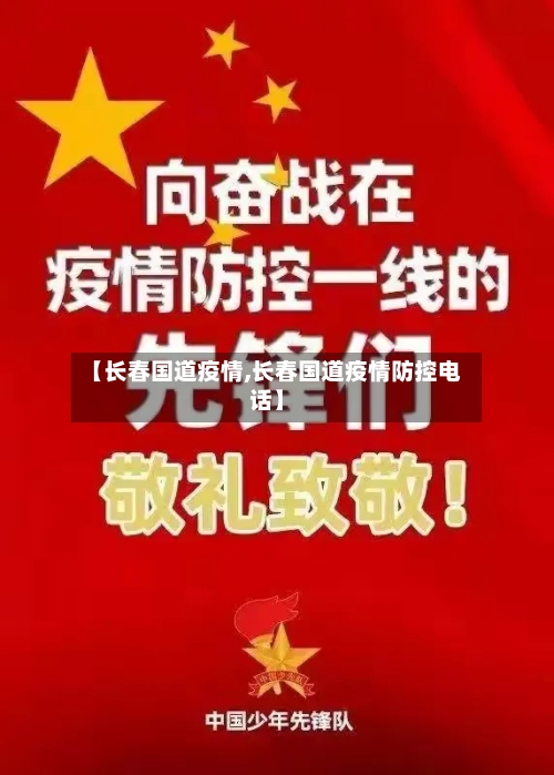 【长春国道疫情,长春国道疫情防控电话】-第1张图片