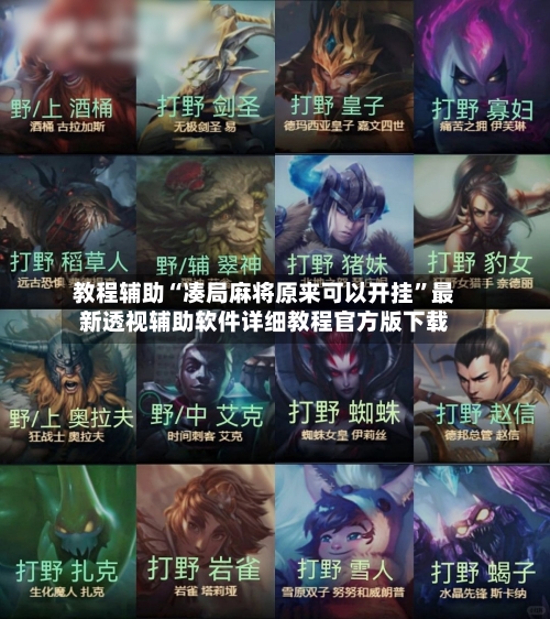 教程辅助“凑局麻将原来可以开挂”最新透视辅助软件详细教程官方版下载-第1张图片