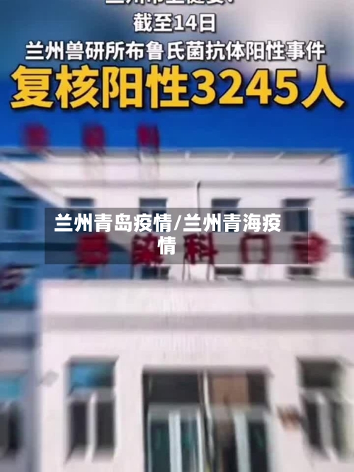 兰州青岛疫情/兰州青海疫情