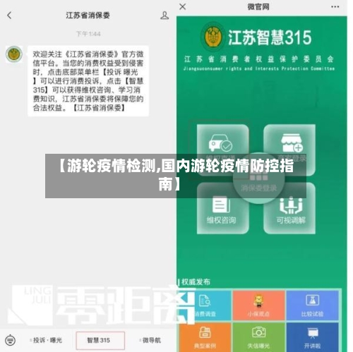 【游轮疫情检测,国内游轮疫情防控指南】