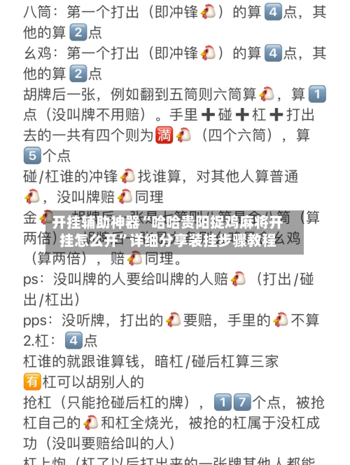 开挂辅助神器“哈哈贵阳捉鸡麻将开挂怎么开”详细分享装挂步骤教程