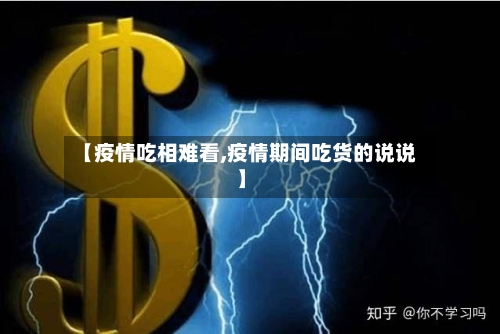 【疫情吃相难看,疫情期间吃货的说说】-第1张图片