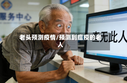 老头预测疫情/预测到瘟疫的老人-第1张图片