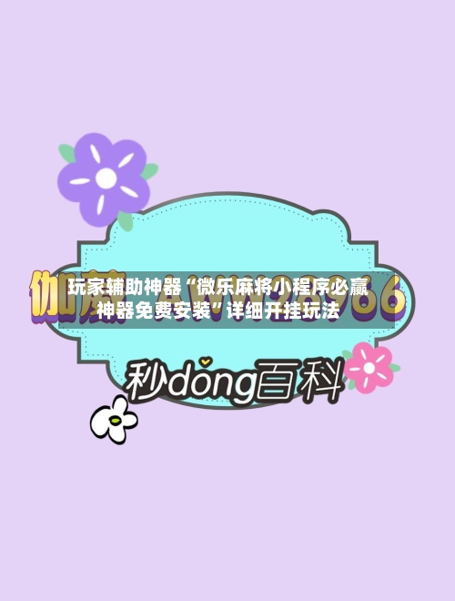 玩家辅助神器“微乐麻将小程序必赢神器免费安装”详细开挂玩法