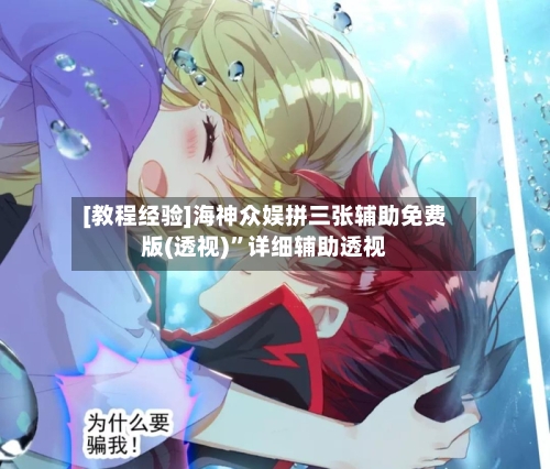 [教程经验]海神众娱拼三张辅助免费版(透视)”详细辅助透视-第3张图片