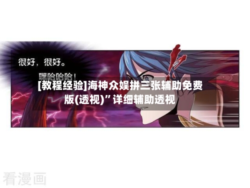 [教程经验]海神众娱拼三张辅助免费版(透视)”详细辅助透视